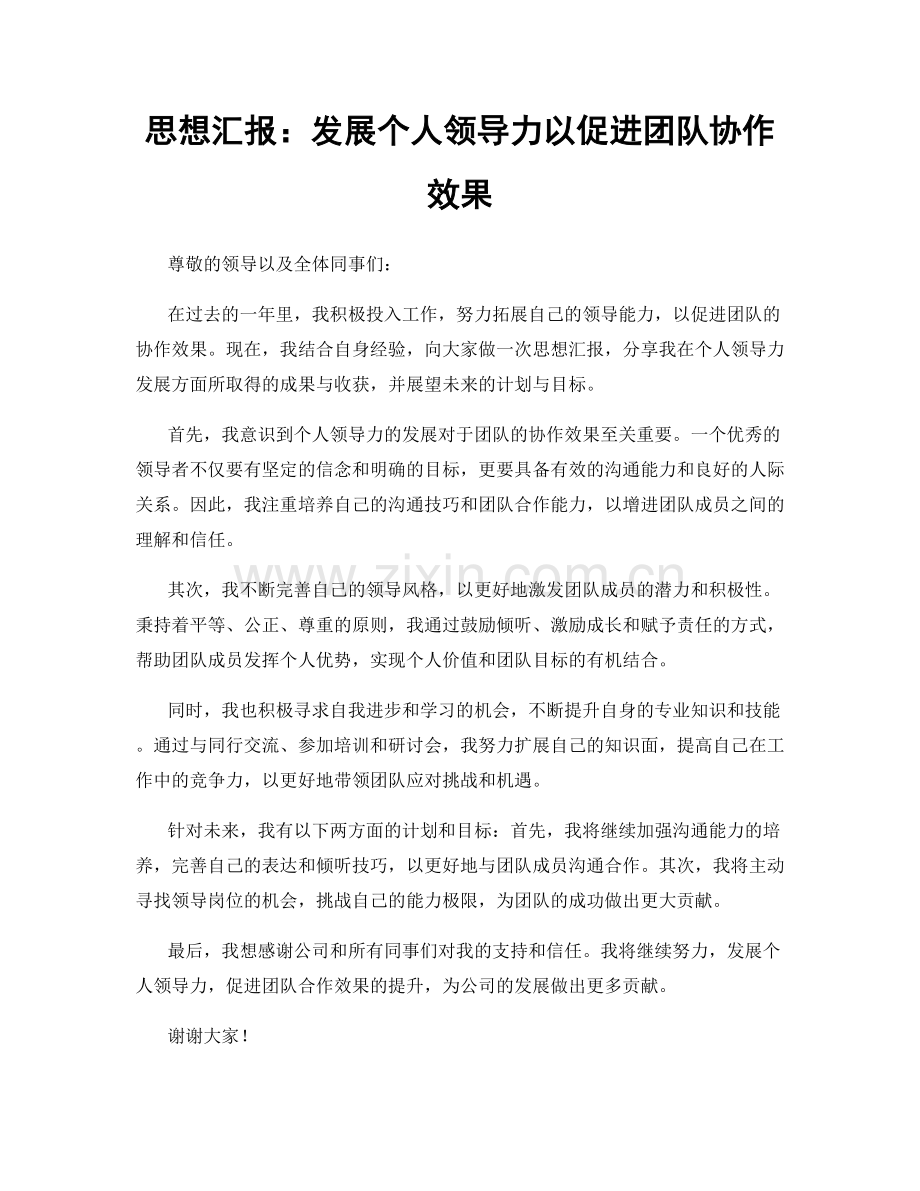 思想汇报：发展个人领导力以促进团队协作效果.docx_第1页