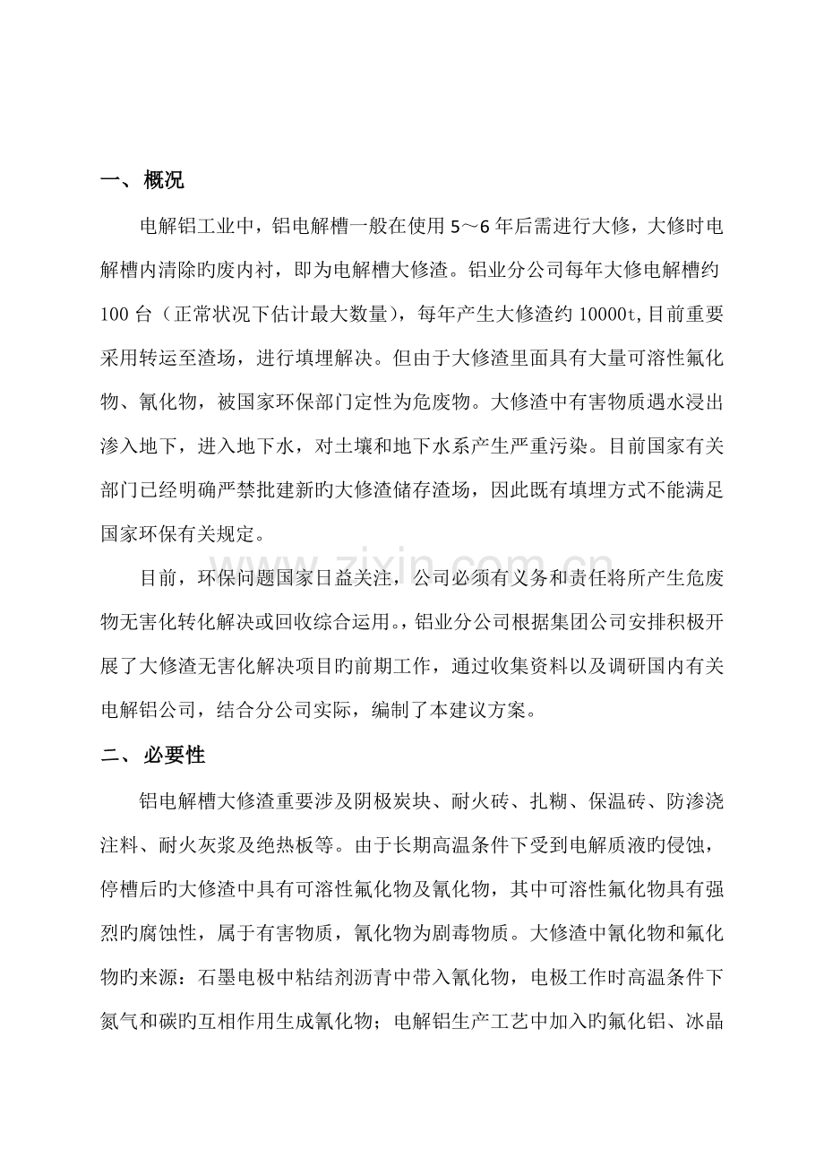 大修渣处理专题方案.docx_第2页