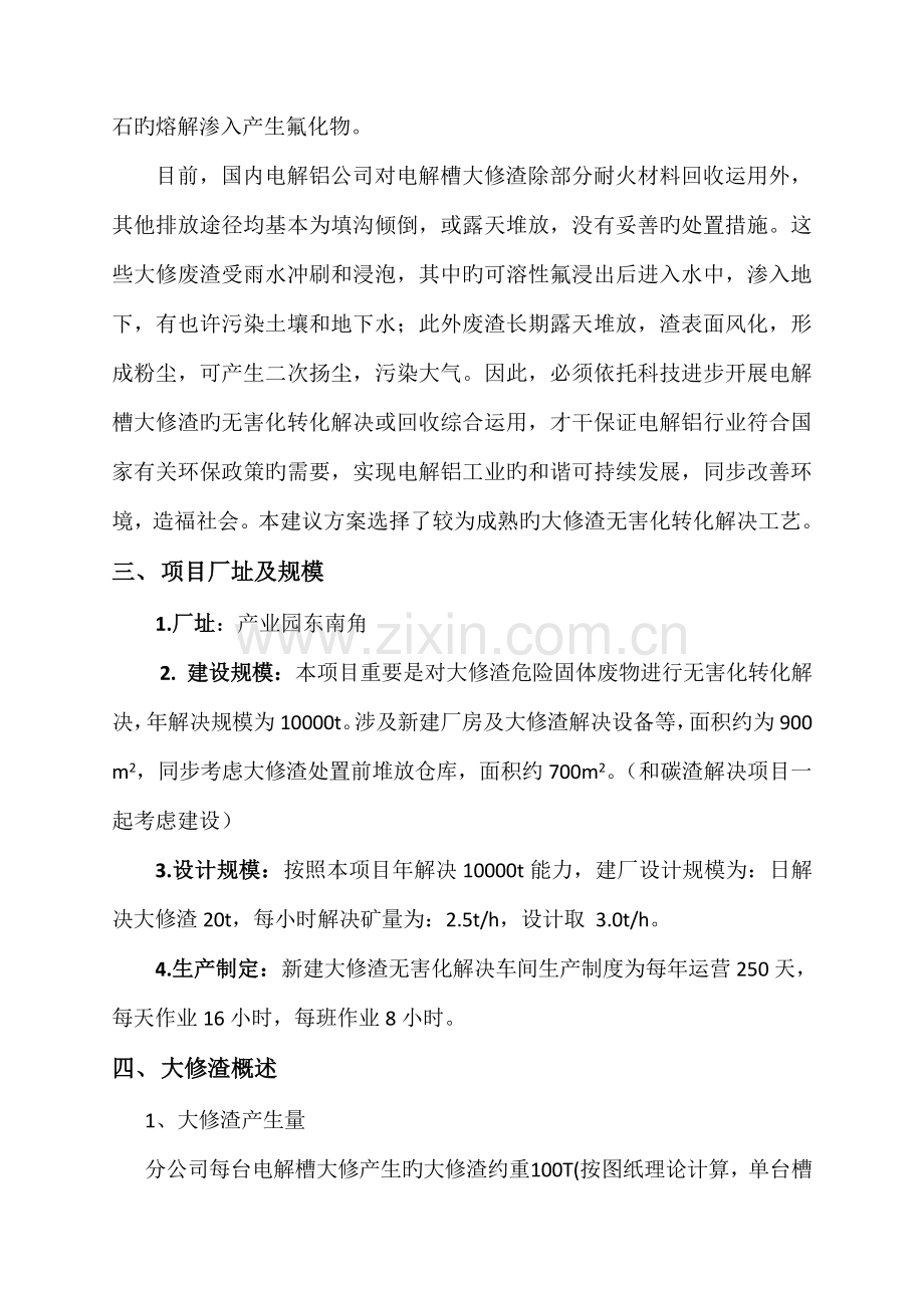 大修渣处理专题方案.docx_第3页