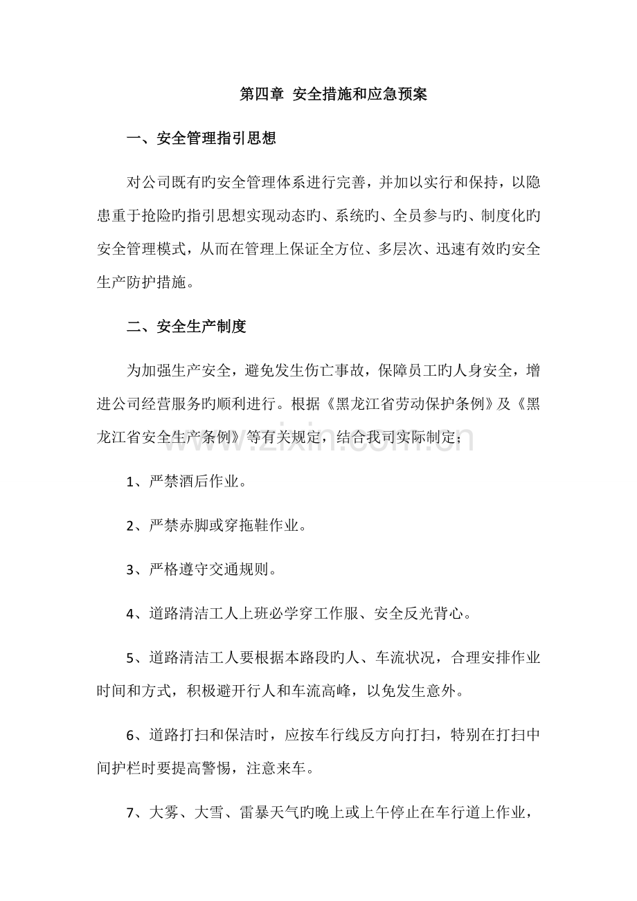 安全综合措施和应急全新预案.docx_第1页