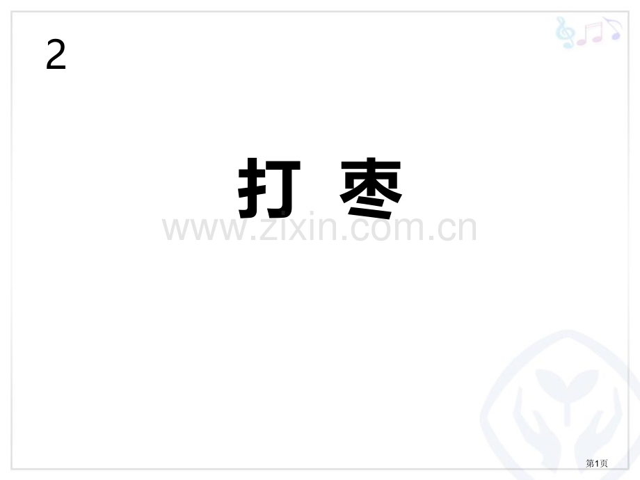 打枣教学课件省公开课一等奖新名师优质课比赛一等奖课件.pptx_第1页