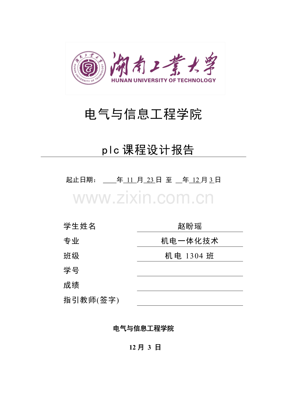 PLC优质课程设计基础报告.docx_第1页