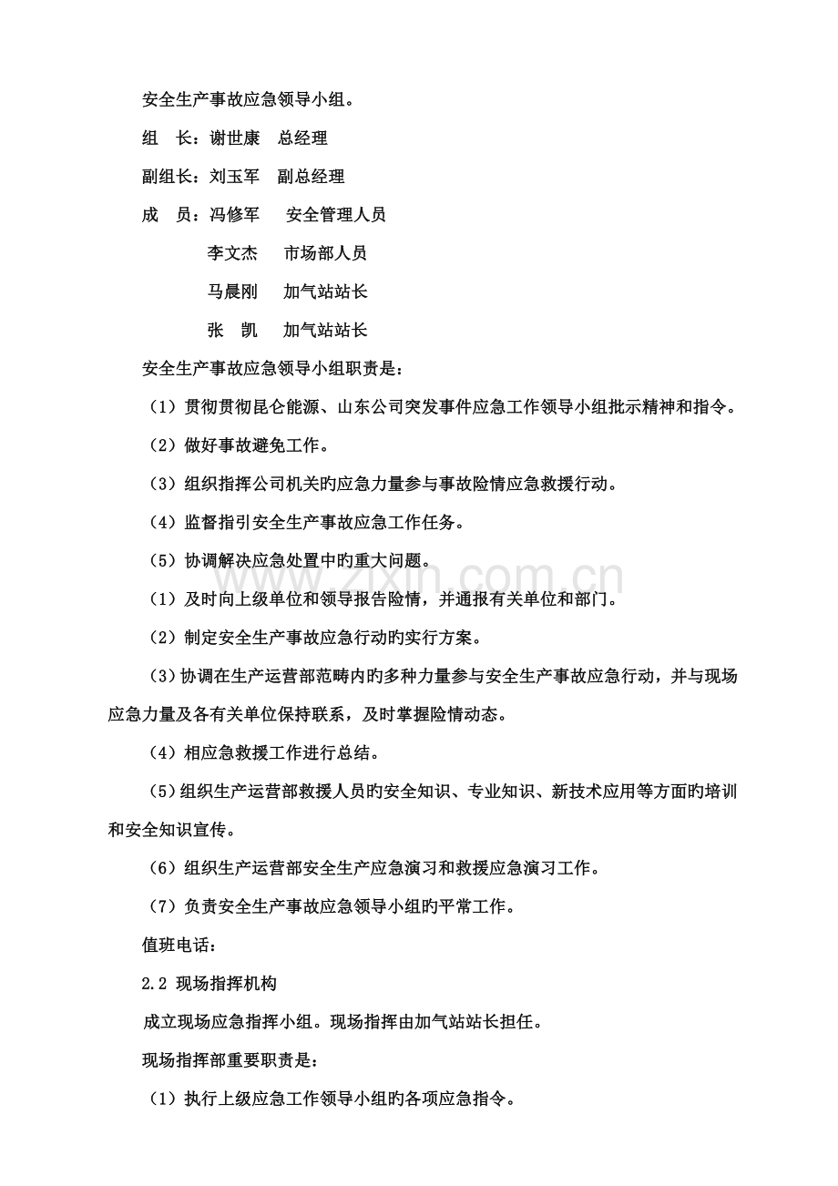 加气站现场应急全新预案.docx_第3页