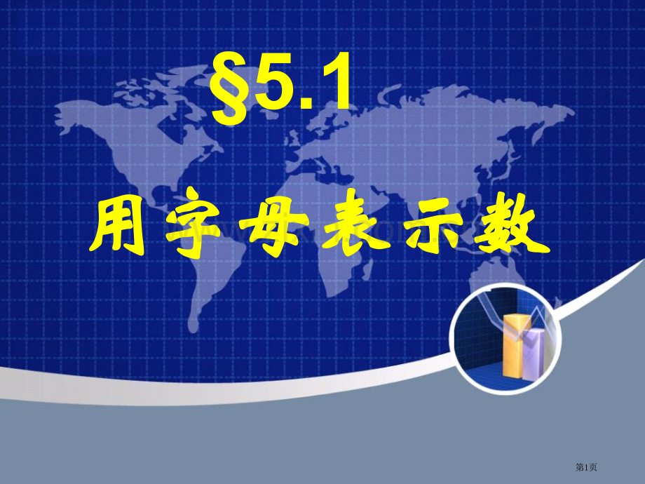 用字母表示数新版课件省公开课一等奖新名师优质课比赛一等奖课件.pptx_第1页