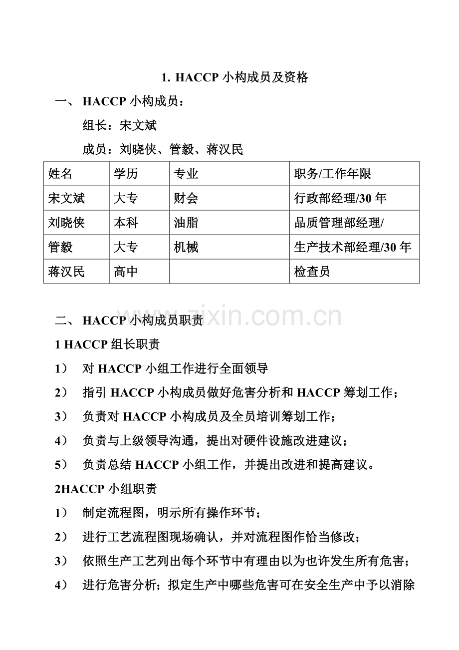 HACCP专题计划书专业资料.doc_第3页