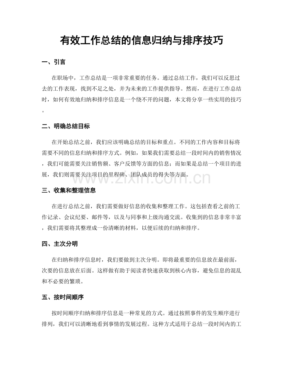 有效工作总结的信息归纳与排序技巧.docx_第1页