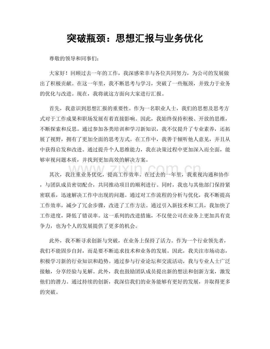 突破瓶颈：思想汇报与业务优化.docx_第1页