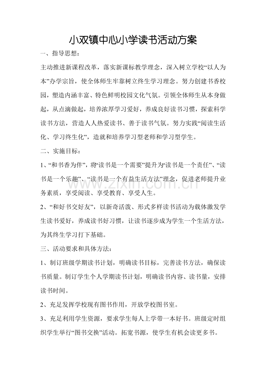 图书室活动专业方案及活动总结.doc_第1页