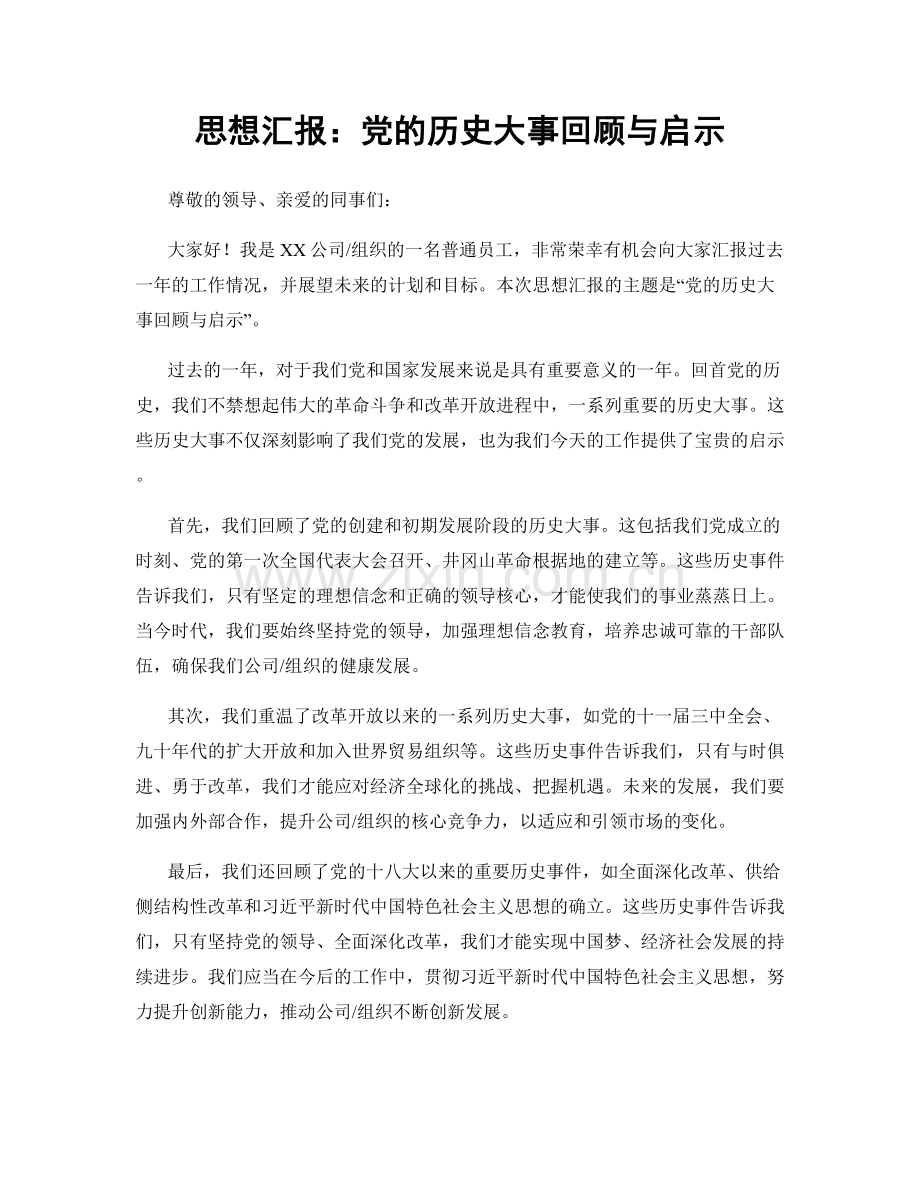 思想汇报：党的历史大事回顾与启示.docx_第1页