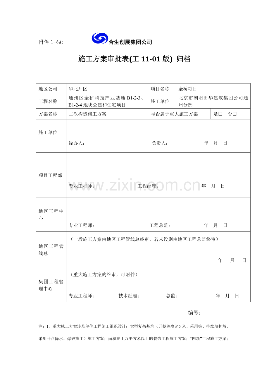 二次结构综合施工专题方案BM连锁砌块已.docx_第1页