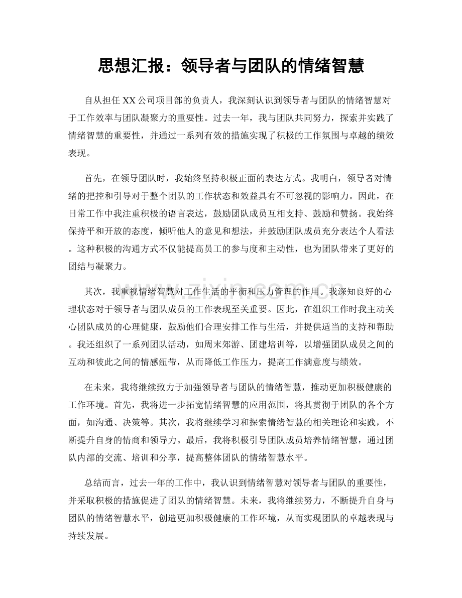 思想汇报：领导者与团队的情绪智慧.docx_第1页