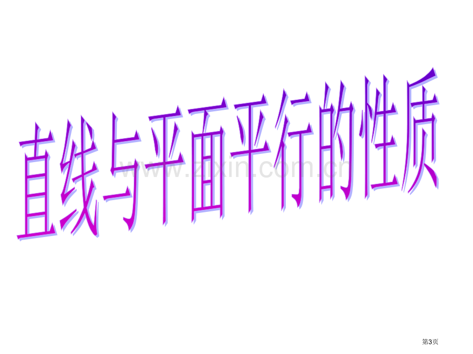 直线和平面平行的性质定理市公开课一等奖百校联赛获奖课件.pptx_第3页