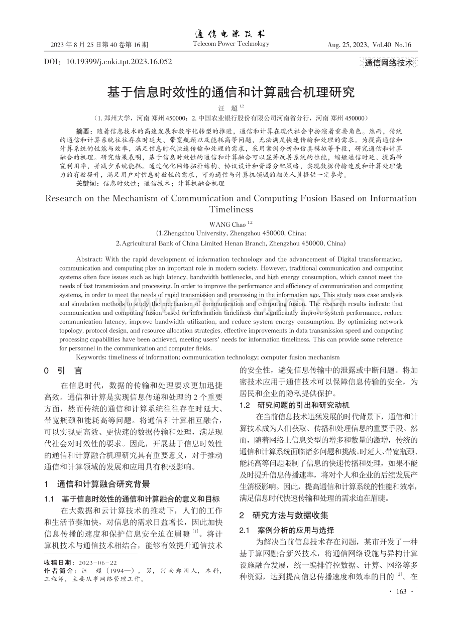 基于信息时效性的通信和计算融合机理研究.pdf_第1页