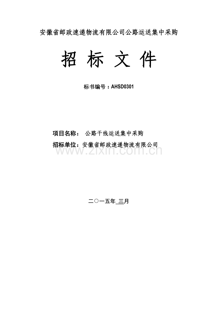 安徽省邮政速递物流公司运输采购招优秀标书定稿.docx_第1页