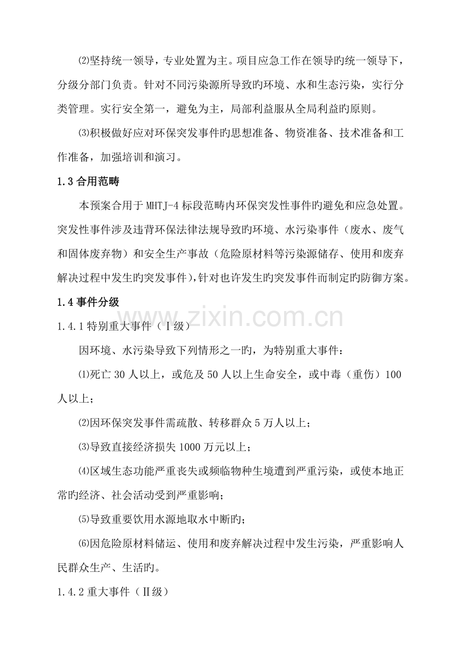 环境保护突发事件应急全新预案.docx_第2页