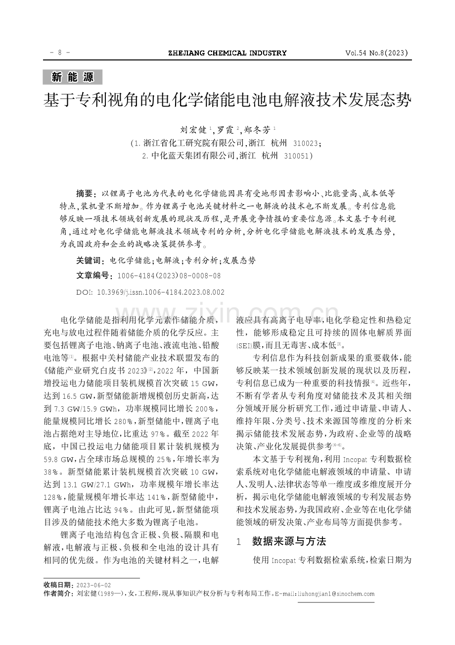 基于专利视角的电化学储能电池电解液技术发展态势.pdf_第1页