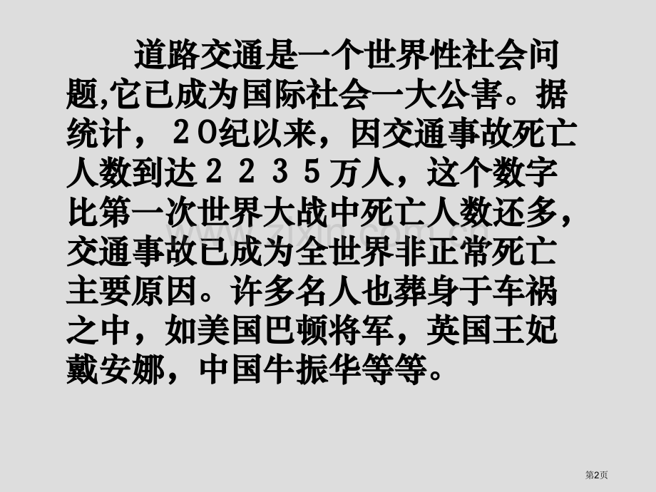 道路交通安全主题班会优质课件省公共课一等奖全国赛课获奖课件.pptx_第2页