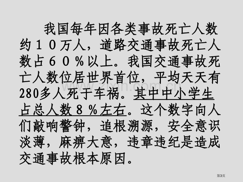 道路交通安全主题班会优质课件省公共课一等奖全国赛课获奖课件.pptx_第3页