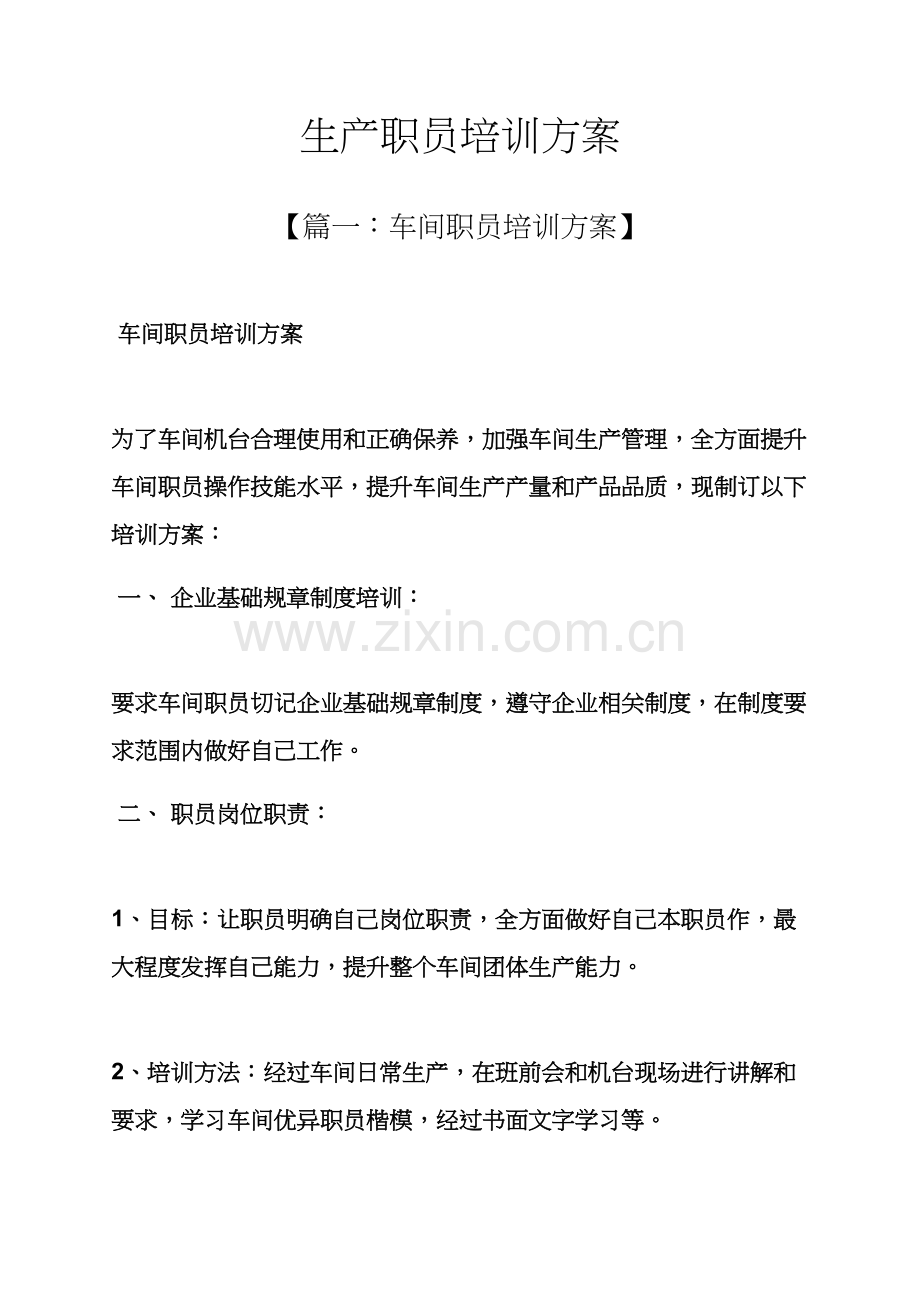 活动专项方案之生产员工培训专项方案.docx_第1页