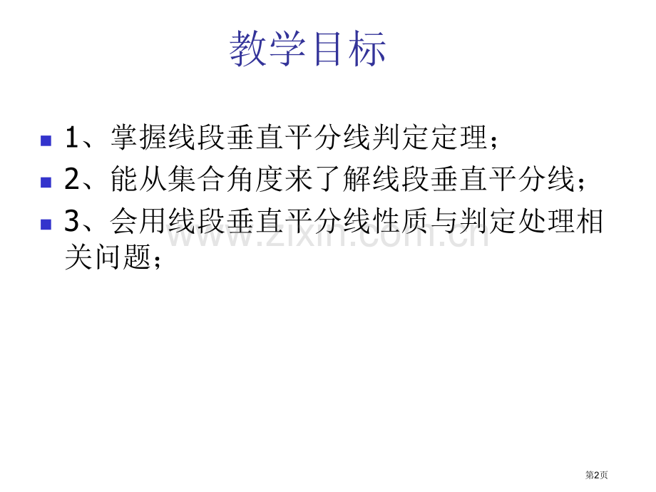 1.4线段角的轴对称性省公共课一等奖全国赛课获奖课件.pptx_第2页