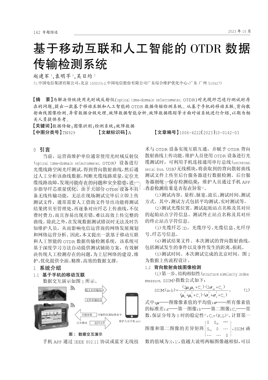 基于移动互联和人工智能的OTDR数据传输检测系统.pdf_第1页