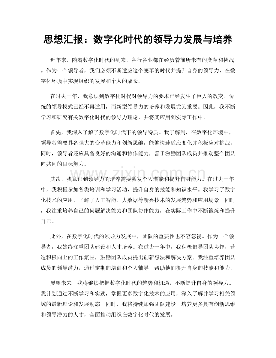 思想汇报：数字化时代的领导力发展与培养.docx_第1页