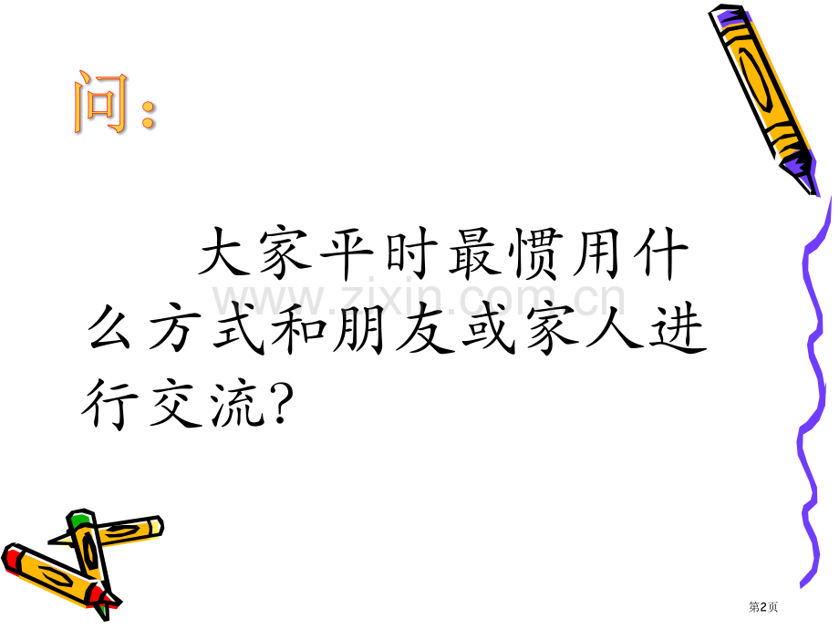 认识信息技术省公共课一等奖全国赛课获奖课件.pptx_第2页