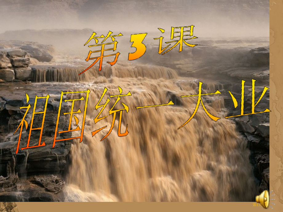 祖国统大业(省教学设计等奖)省公共课一等奖全国赛课获奖课件.pptx_第1页