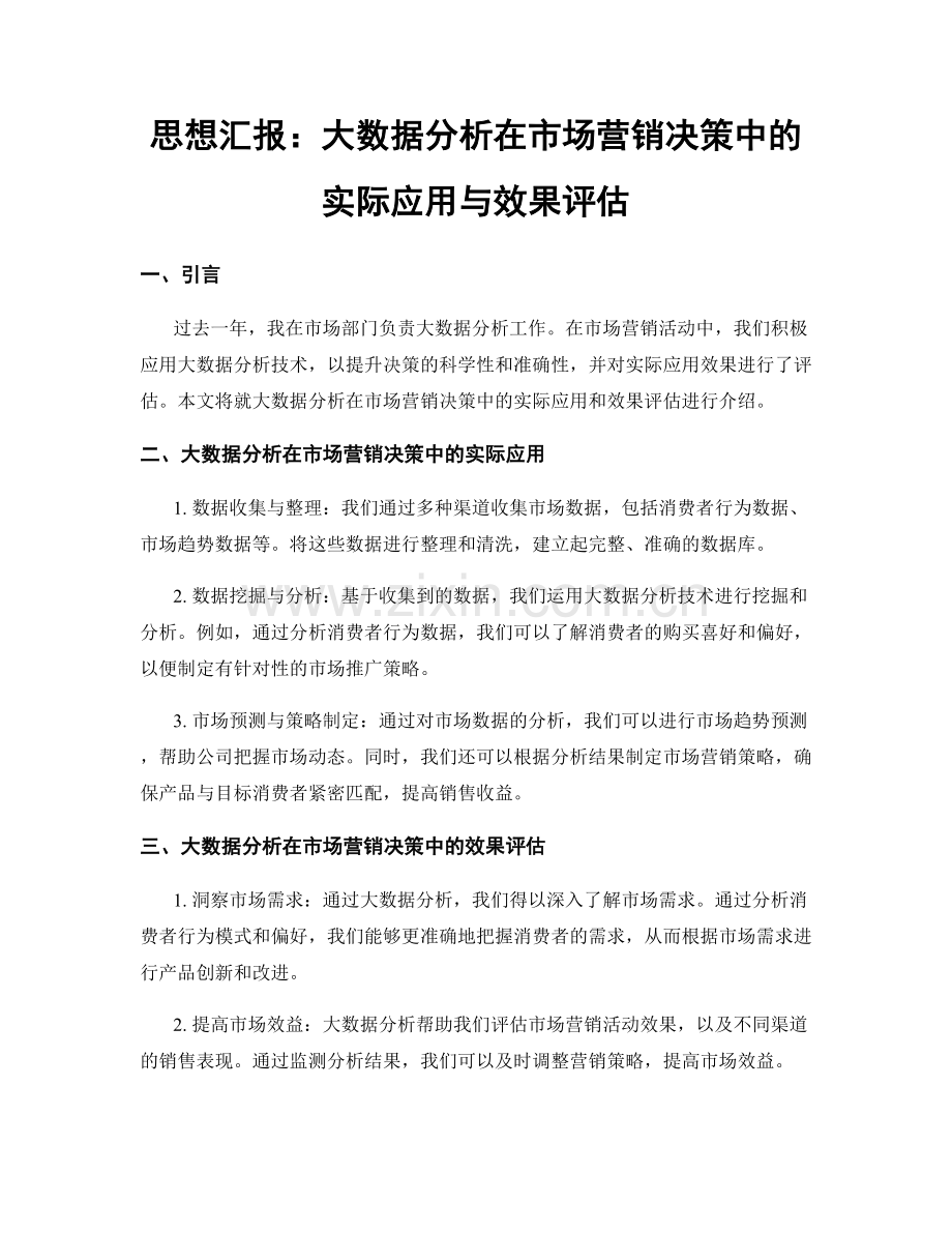 思想汇报：大数据分析在市场营销决策中的实际应用与效果评估.docx_第1页