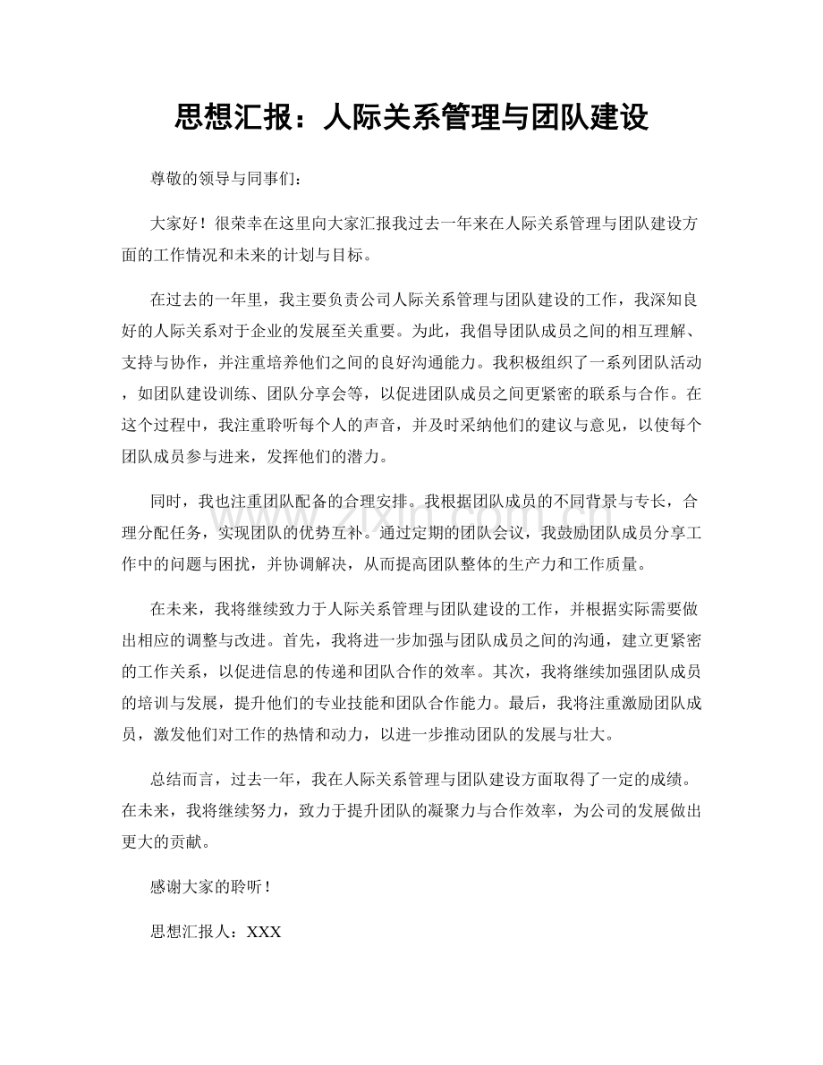 思想汇报：人际关系管理与团队建设.docx_第1页