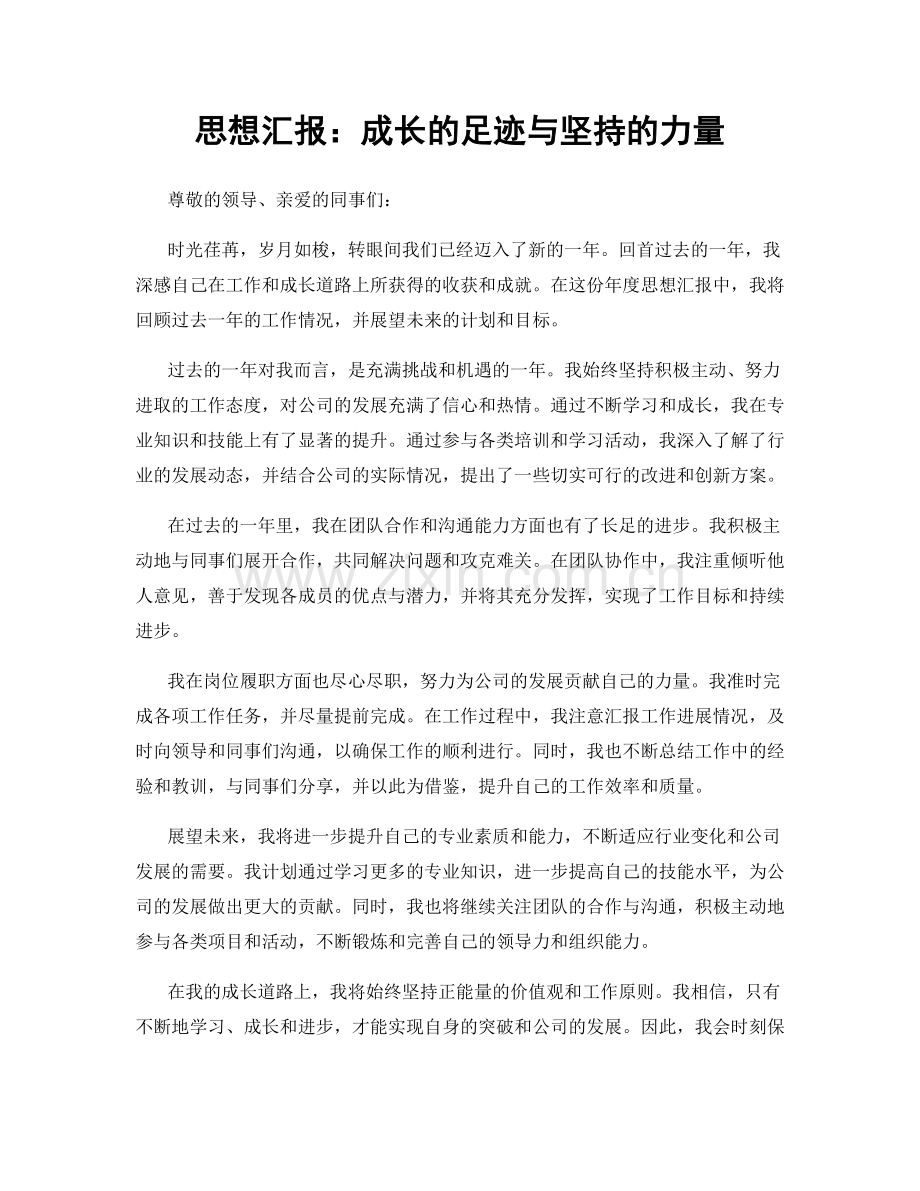 思想汇报：成长的足迹与坚持的力量.docx_第1页