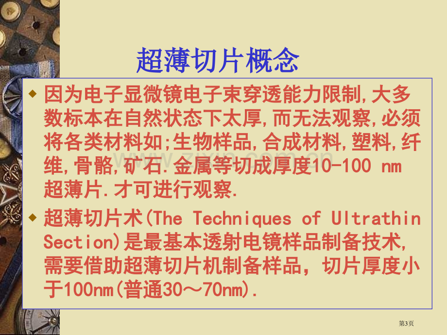 生物切片技术市公开课一等奖百校联赛特等奖课件.pptx_第3页