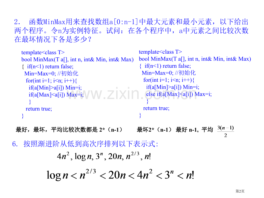 中科院计算机算法分析和设计习题答案市公开课一等奖百校联赛获奖课件.pptx_第2页