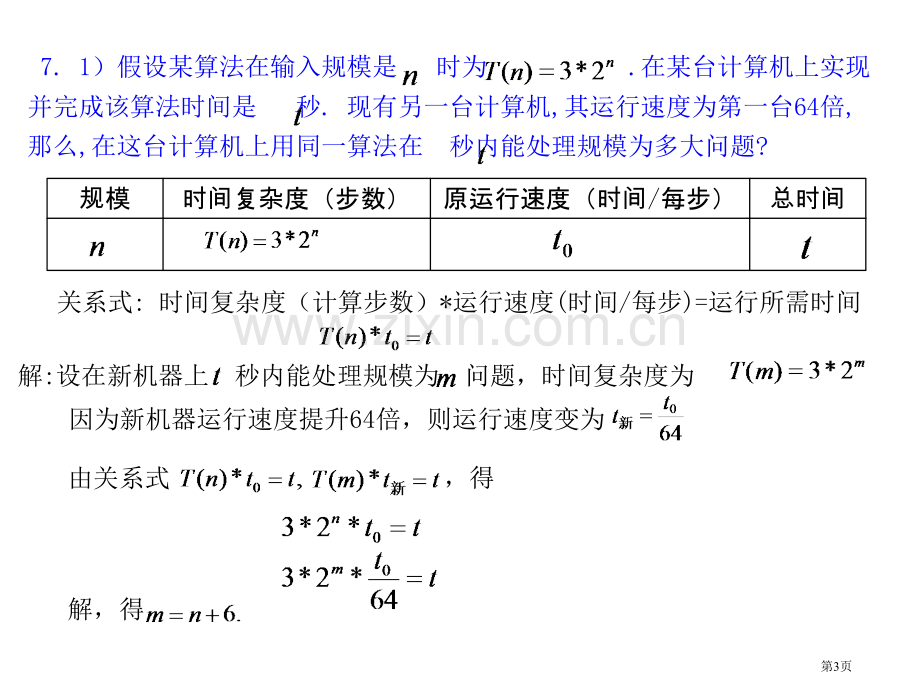 中科院计算机算法分析和设计习题答案市公开课一等奖百校联赛获奖课件.pptx_第3页