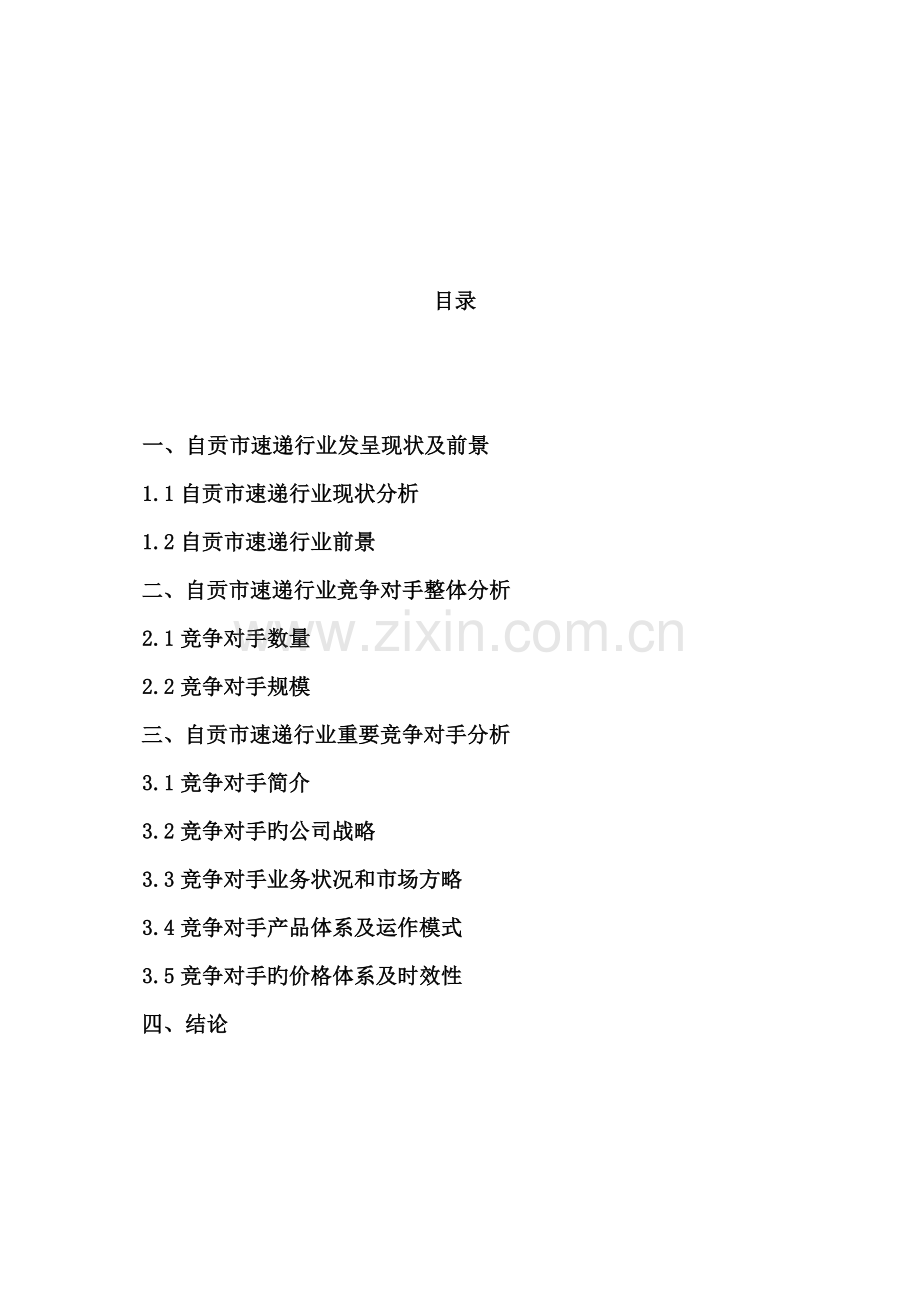 快递行业同业竞争对手调查汇总报告.docx_第2页