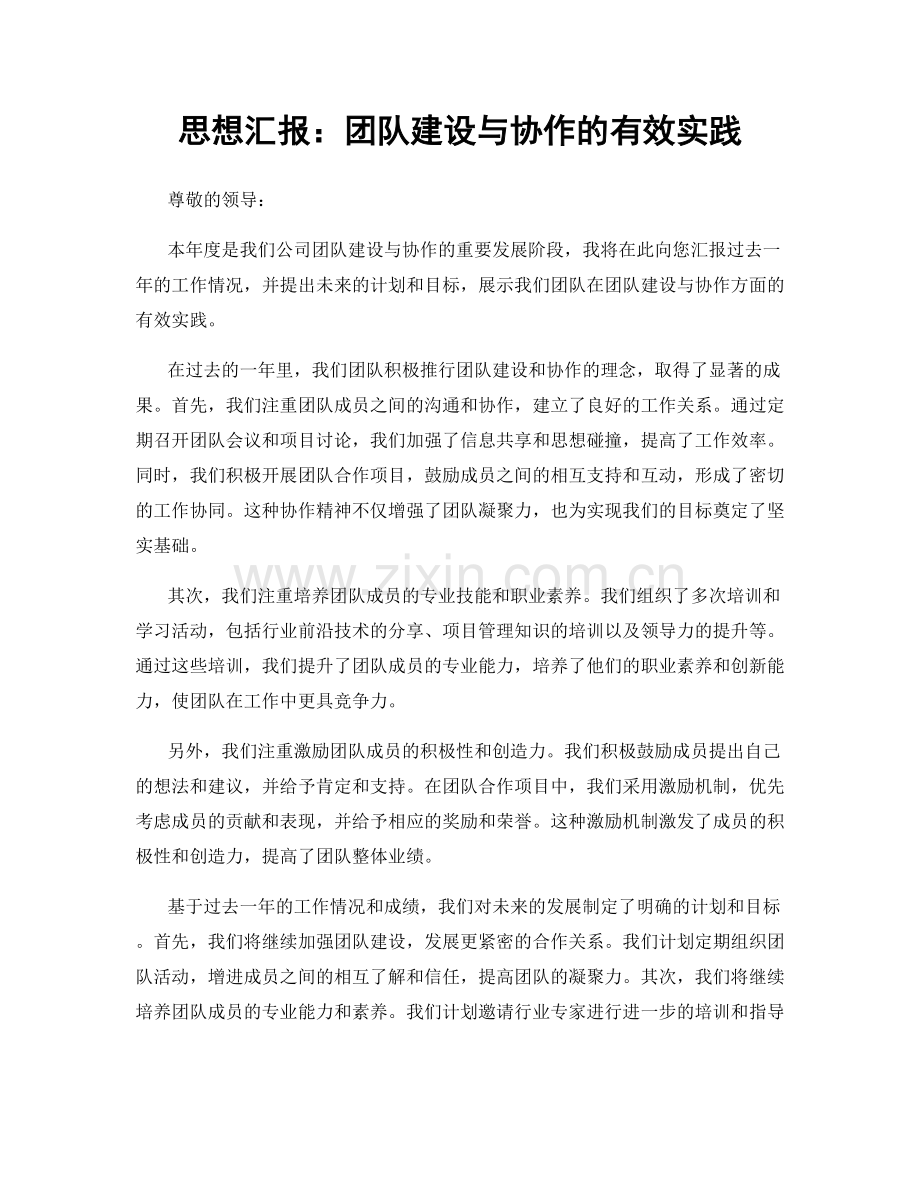 思想汇报：团队建设与协作的有效实践.docx_第1页