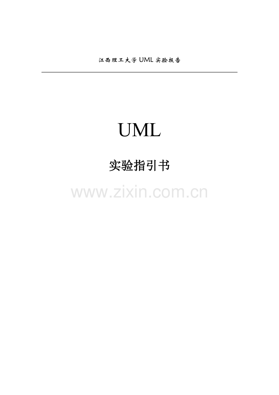 UML试验基础指导书要点.docx_第1页