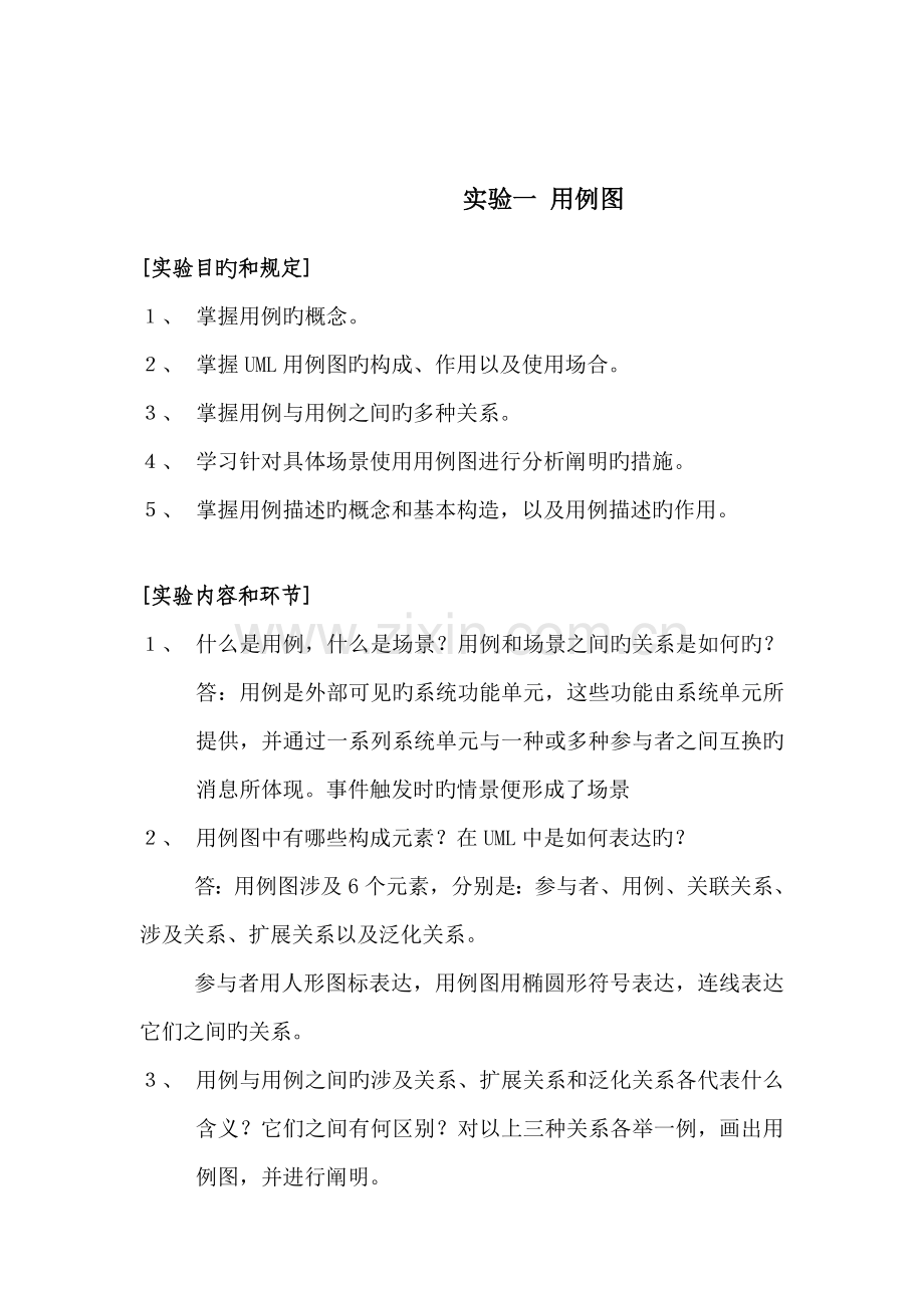 UML试验基础指导书要点.docx_第3页