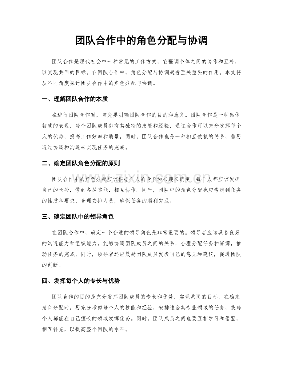 团队合作中的角色分配与协调.docx_第1页