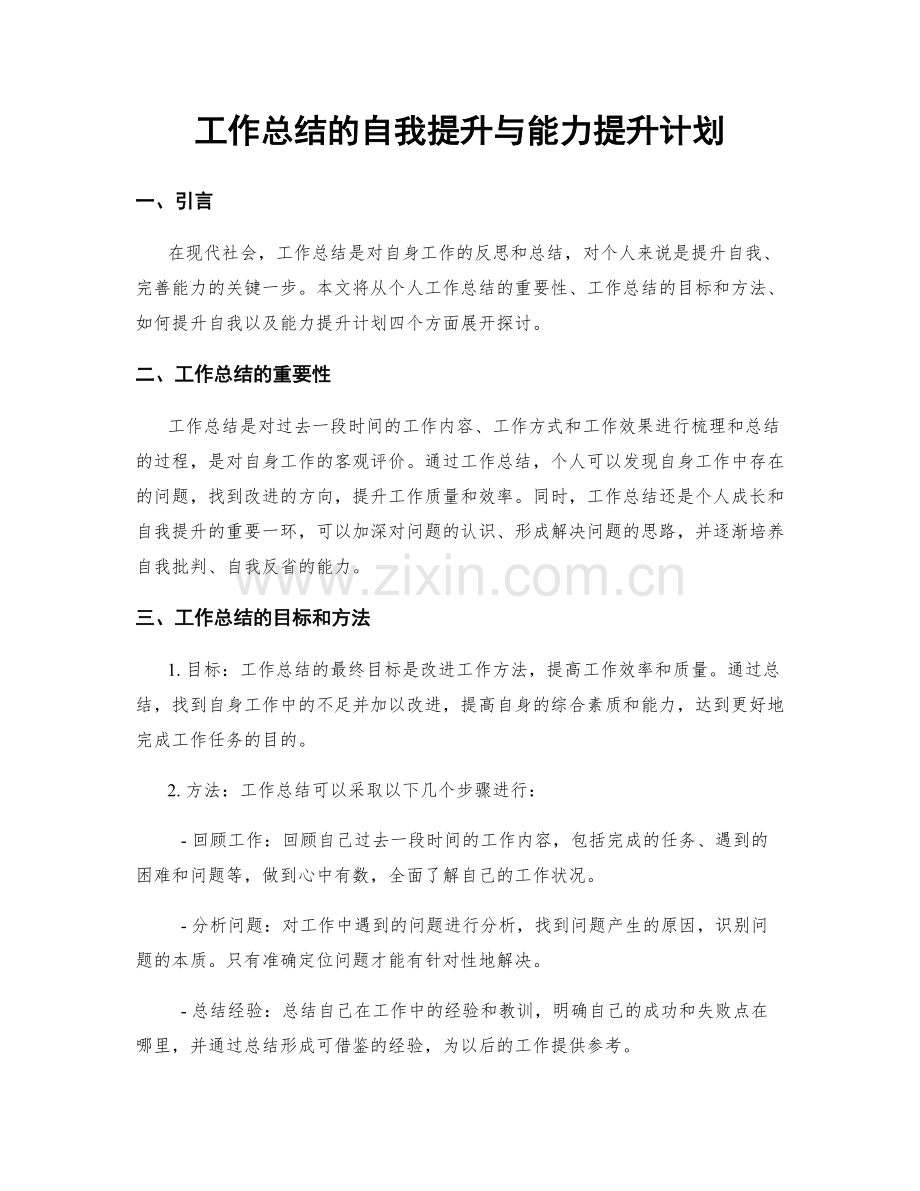 工作总结的自我提升与能力提升计划.docx_第1页