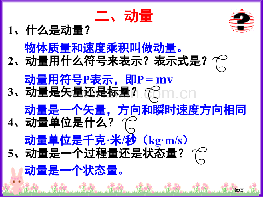 动量动量守恒定律复习市公开课一等奖百校联赛获奖课件.pptx_第3页