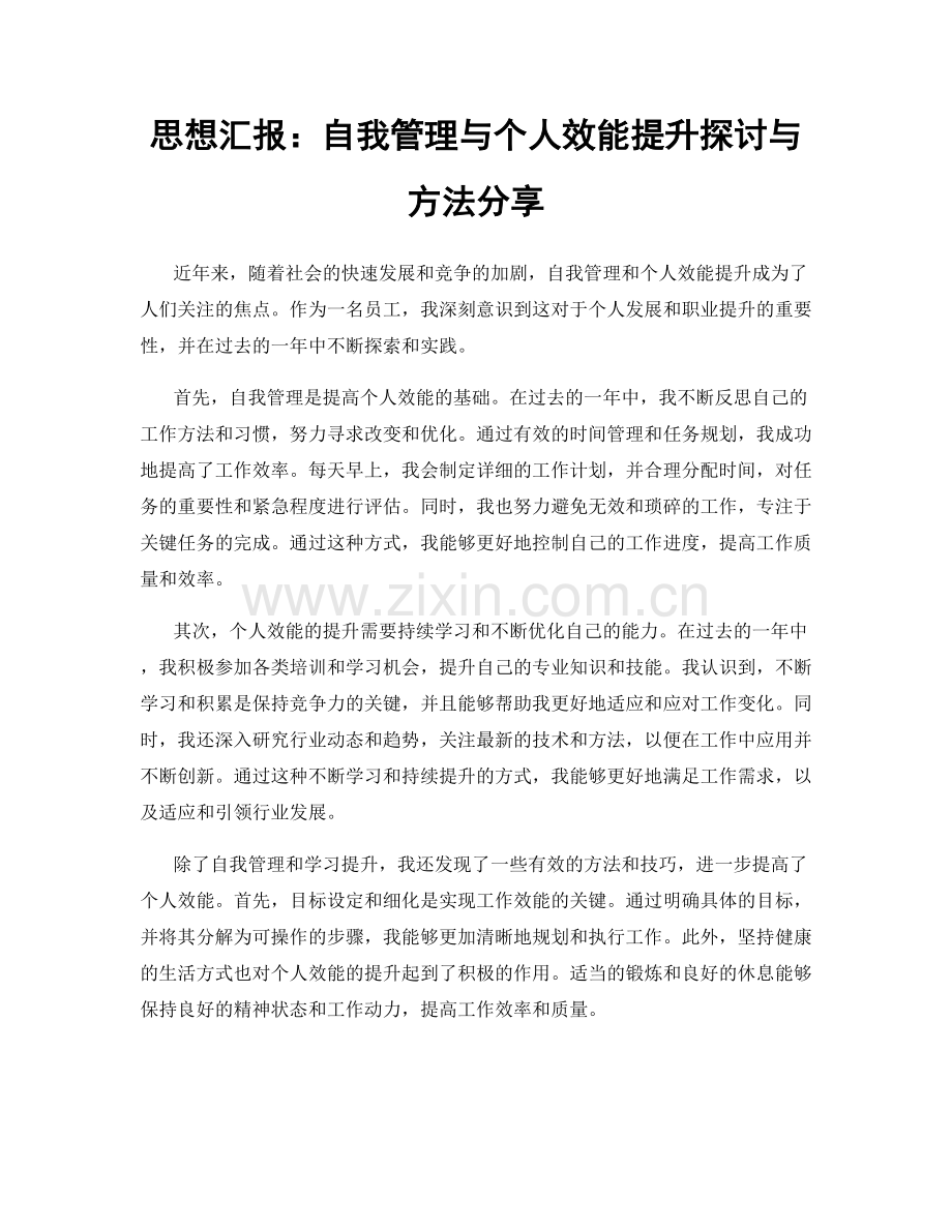 思想汇报：自我管理与个人效能提升探讨与方法分享.docx_第1页