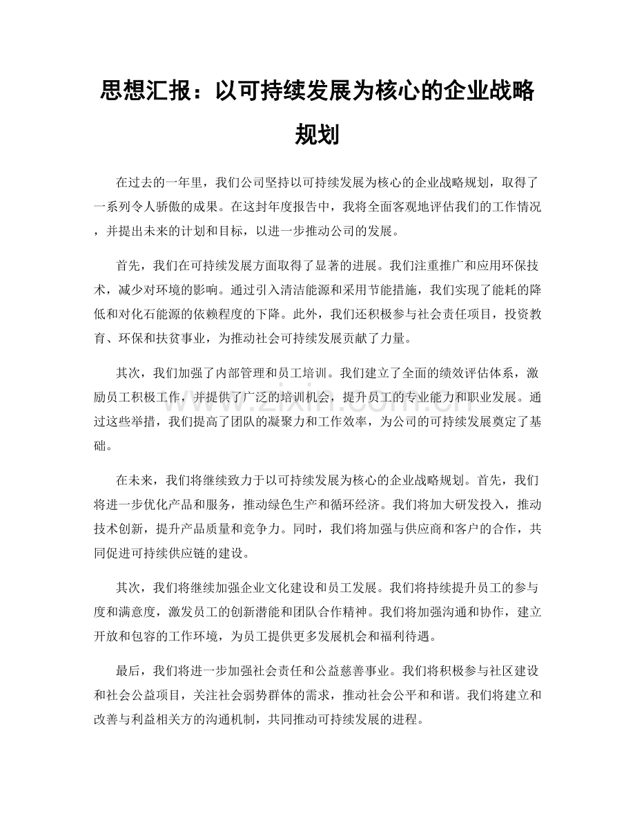 思想汇报：以可持续发展为核心的企业战略规划.docx_第1页