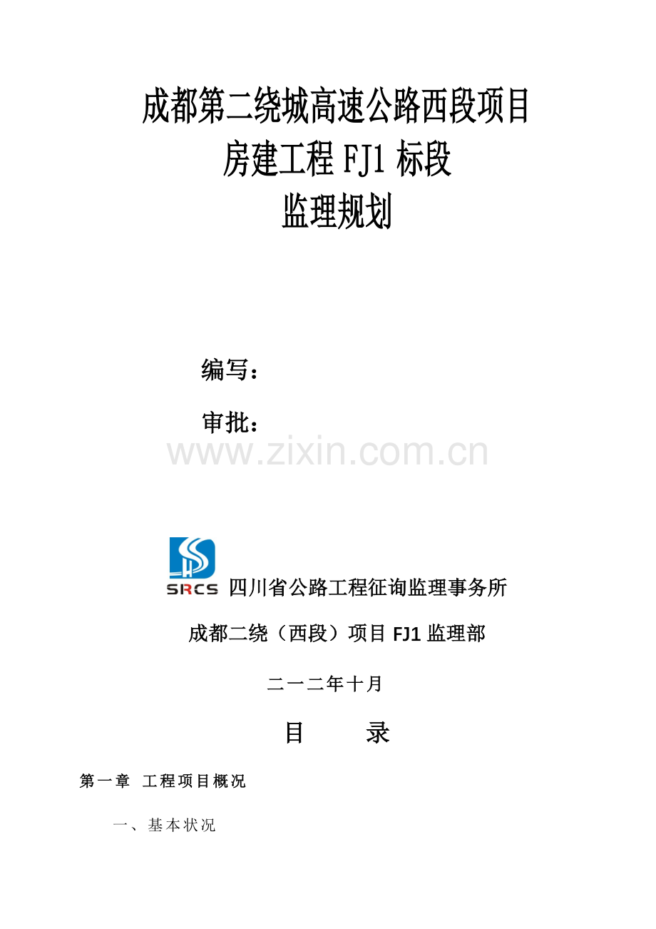 房建监理规划方案.doc_第1页