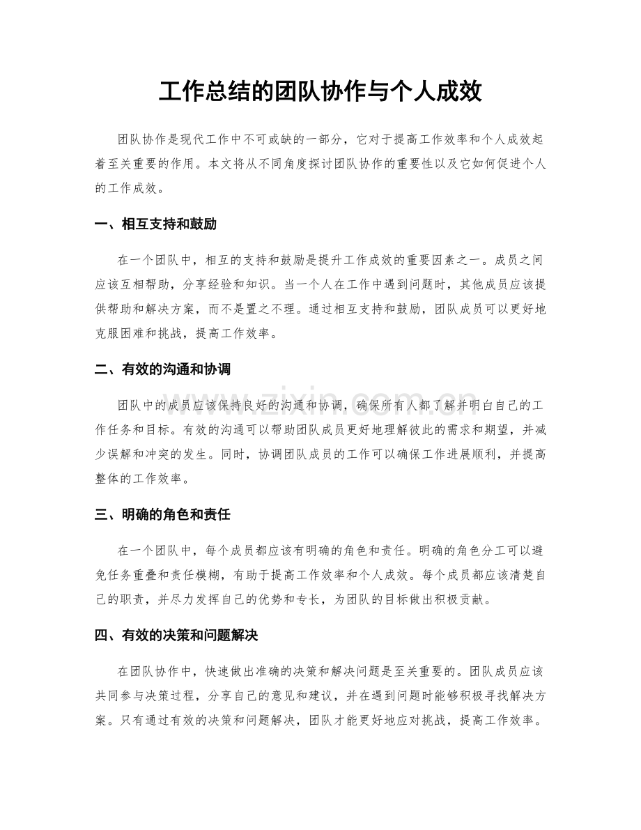 工作总结的团队协作与个人成效.docx_第1页