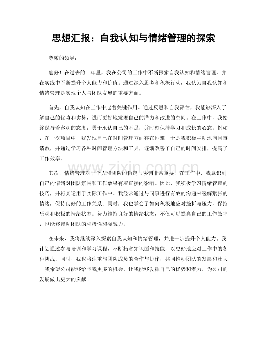 思想汇报：自我认知与情绪管理的探索.docx_第1页