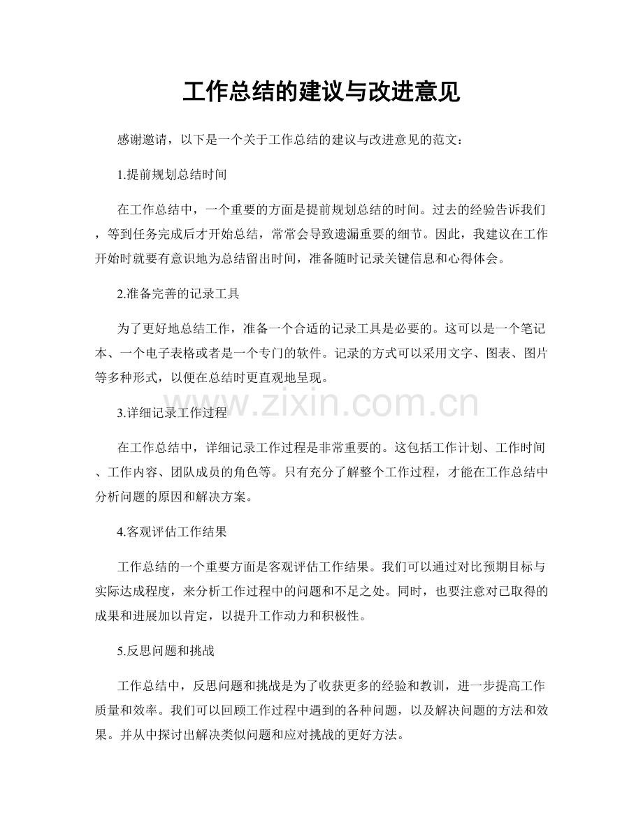 工作总结的建议与改进意见.docx_第1页