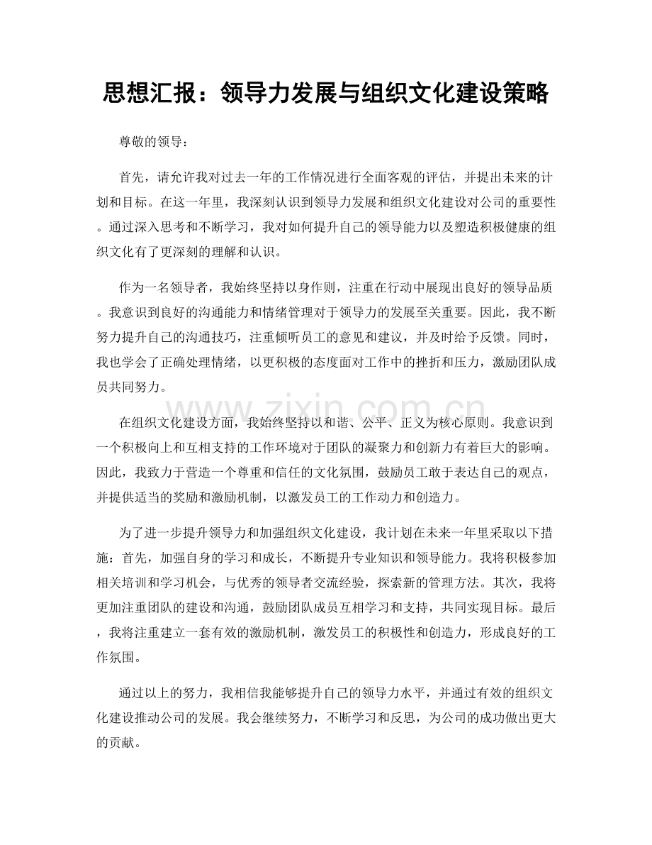 思想汇报：领导力发展与组织文化建设策略.docx_第1页