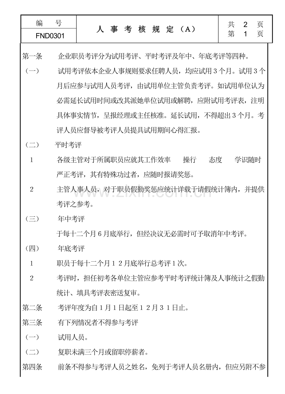 现代企业人事考核制度样本.doc_第1页