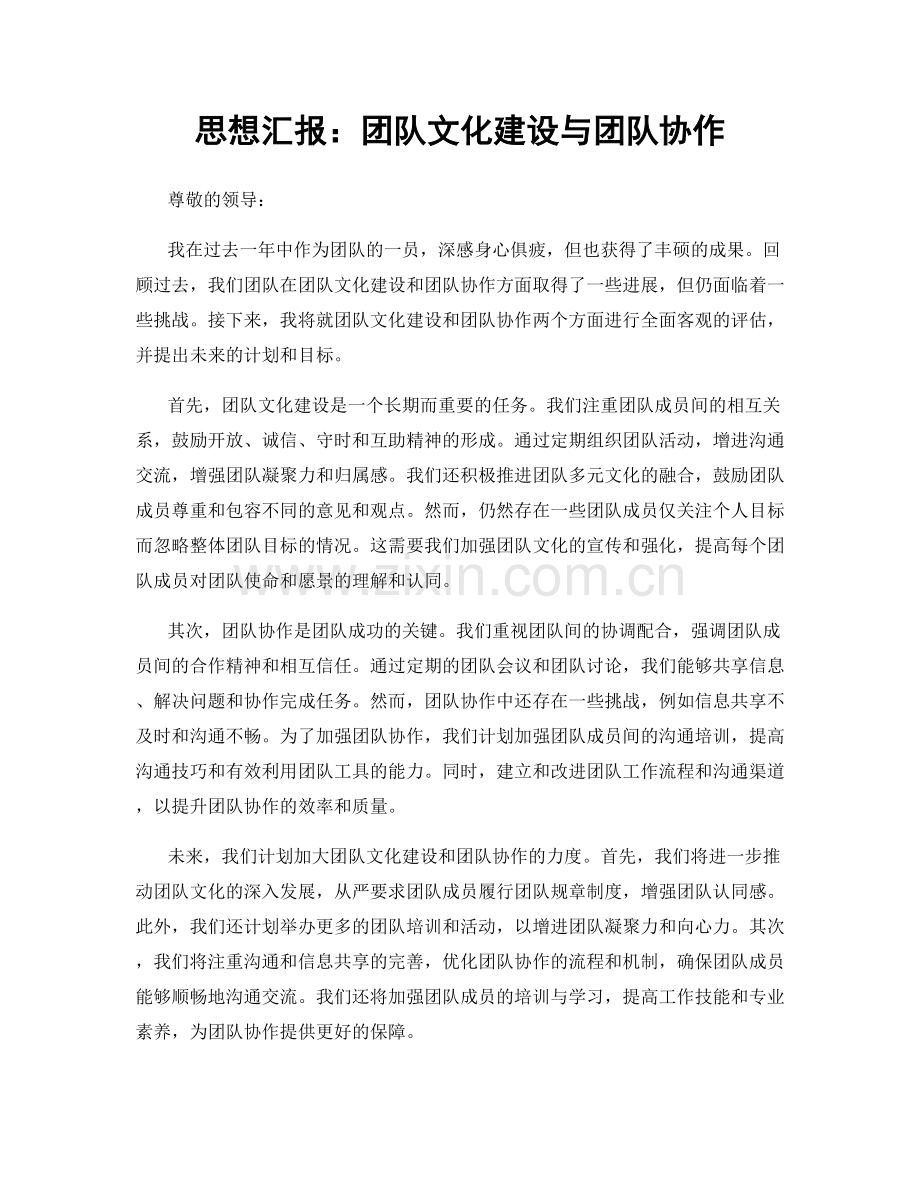 思想汇报：团队文化建设与团队协作.docx_第1页